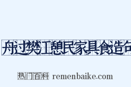 舟过樊江憩民家具食造句是什么意思的图片